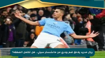 ريال مدريد يلاحق ضم رودري من مانشستر سيتي.. هل تكتمل الصفقة؟